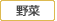 野菜 野菜