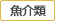 魚介類 魚介類