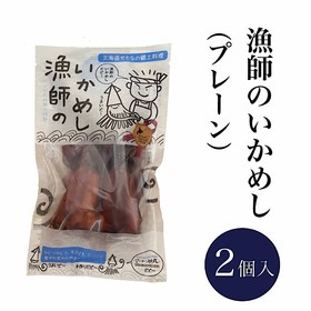 漁師のいかめしプレーン　２尾入　1270円